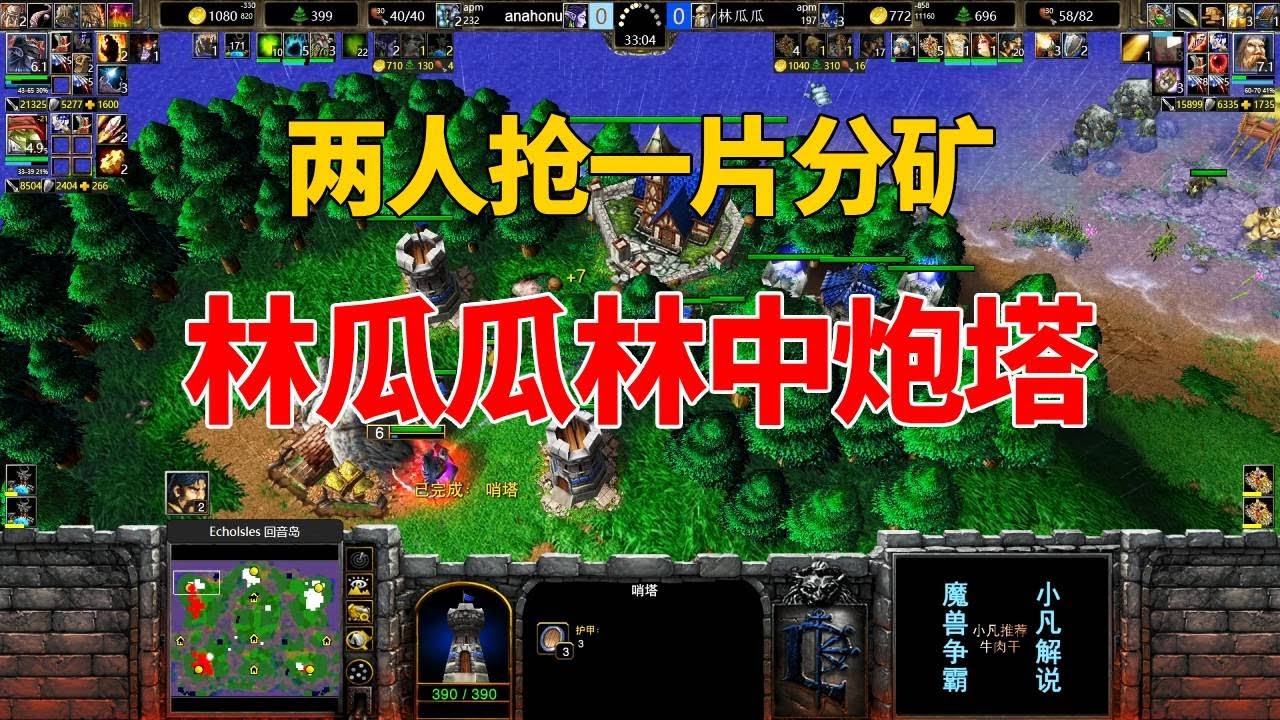 两人争抢一片分矿，林瓜瓜林中炮塔，打得对手措手不及！魔兽争霸