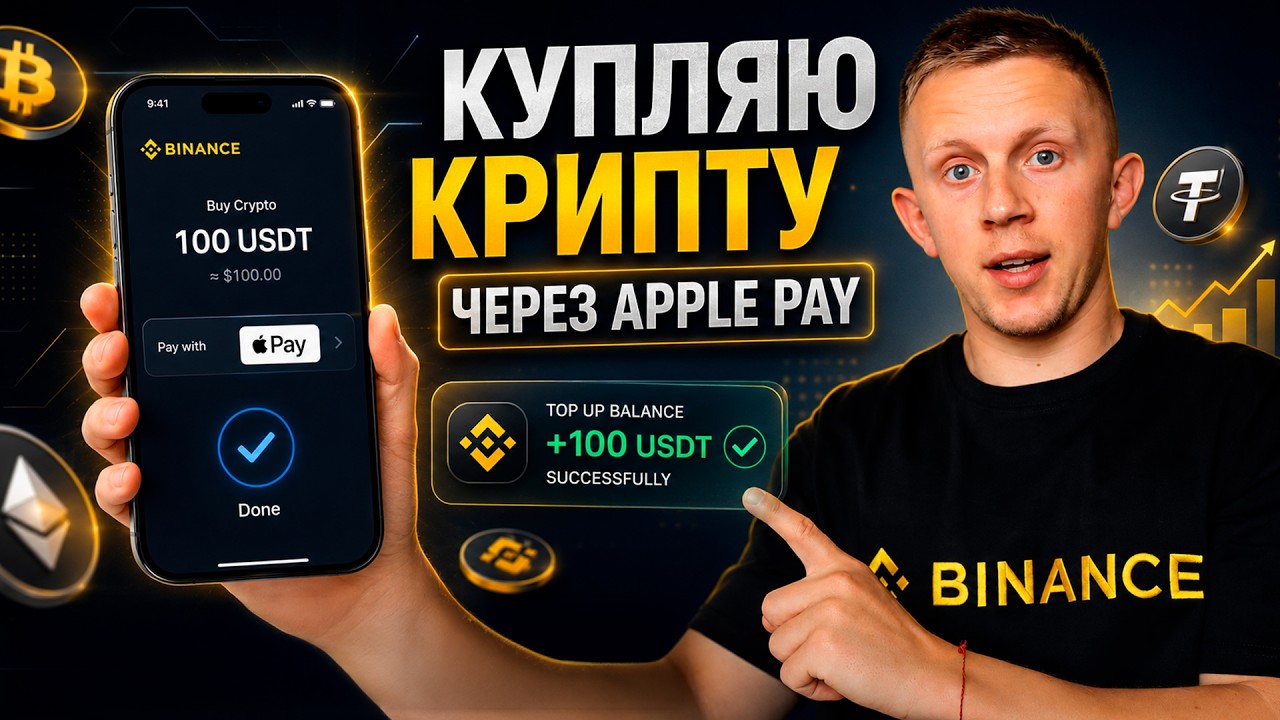 Поповнюю біржу Binance через Apple Pay - як швидко зробити депозит на біржу