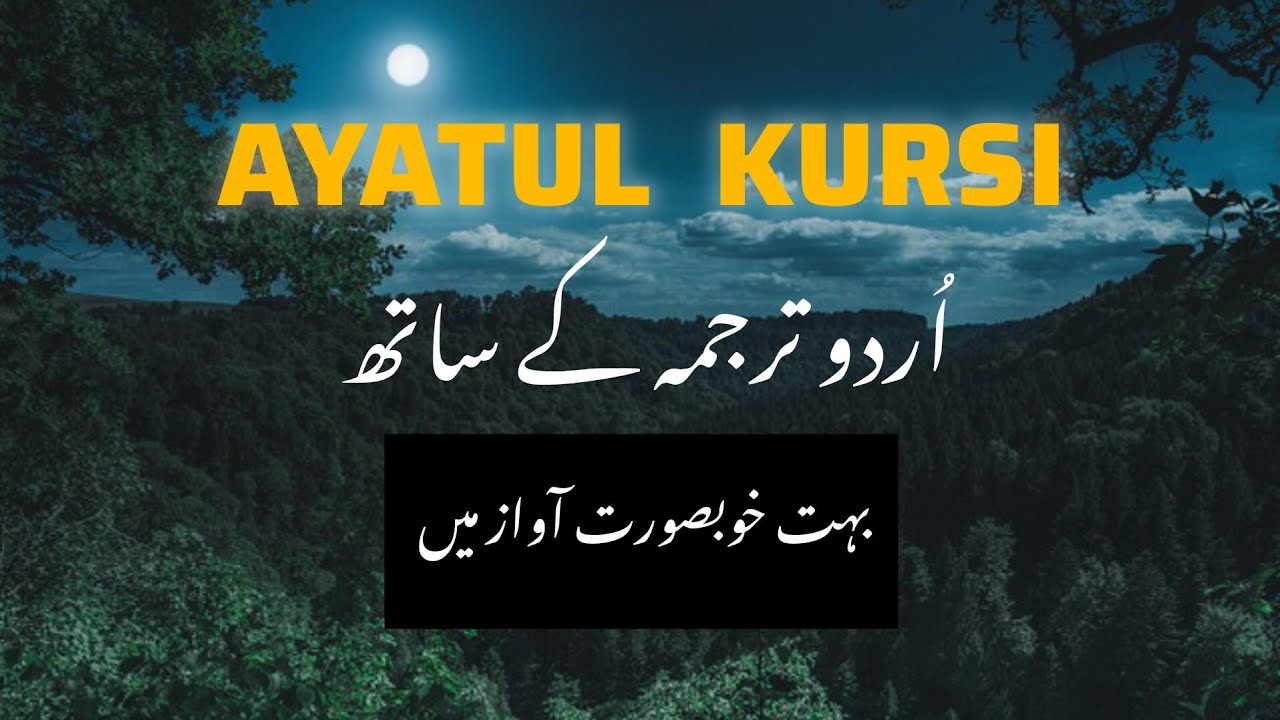 Ayat ul kursi ✨| ayat ul kursi with Urdu and English translation| Ayat ul kursi recitation 