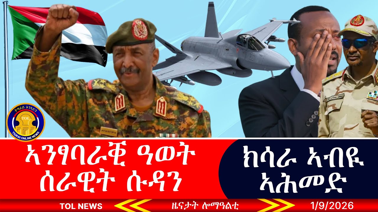 ኣንፃባራቒ ዓወት ሰራዊት ሱዳን፣ ዲፕሎማስያዊ ክሳራ ኣብዪ ኣሕመድ 1/9/2026