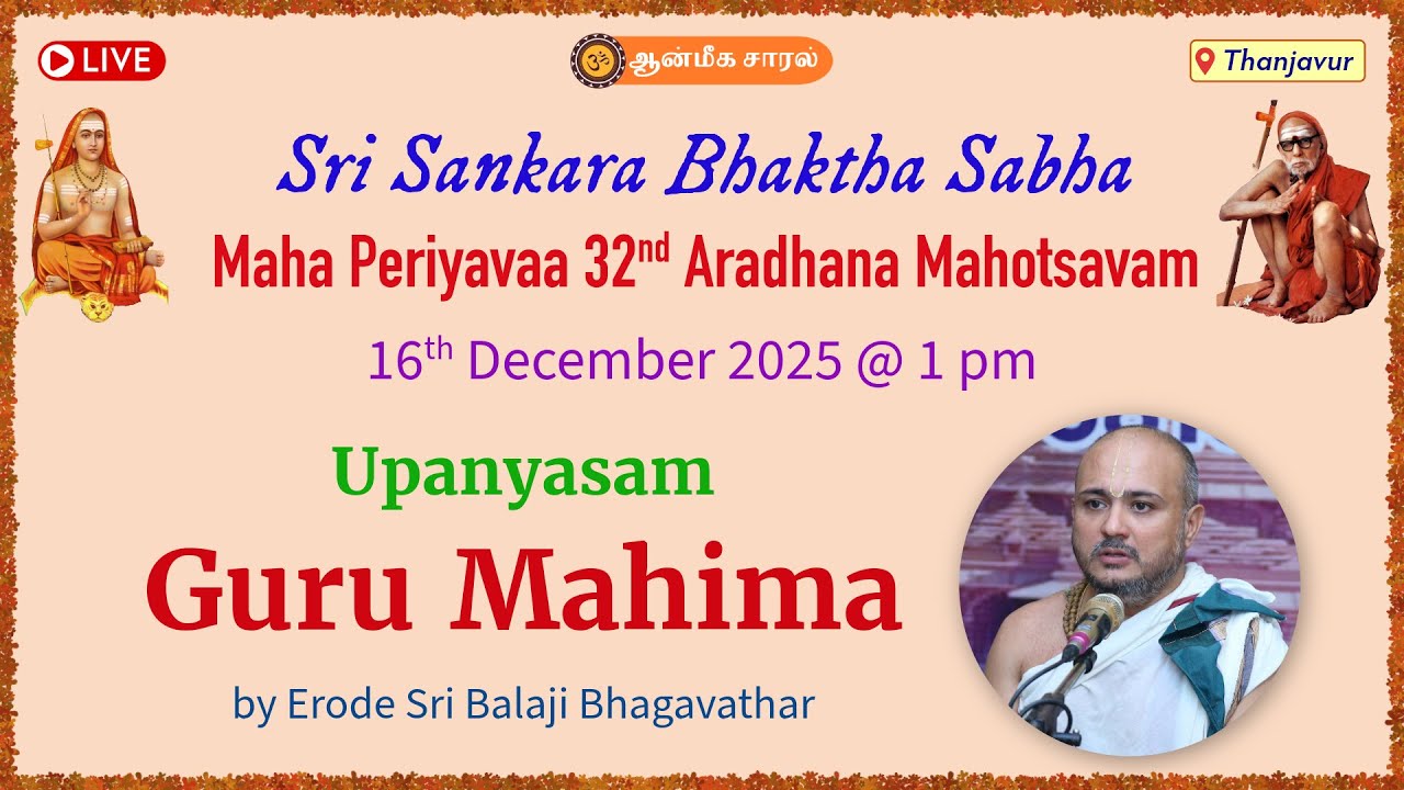 Upanyasam | Guru Mahima | Erode Sri Balaji Bhagavathar | Maha Periyavaa 32nd Aradhana Mahotsavam