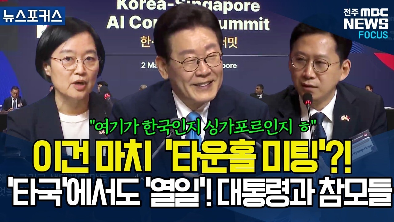 이건 마치 '타운홀 미팅'?! '싱가포르'에서도 '열일'하는 대통령과 참모들! (한-싱 AI 커넥트 서밋 풀영상)