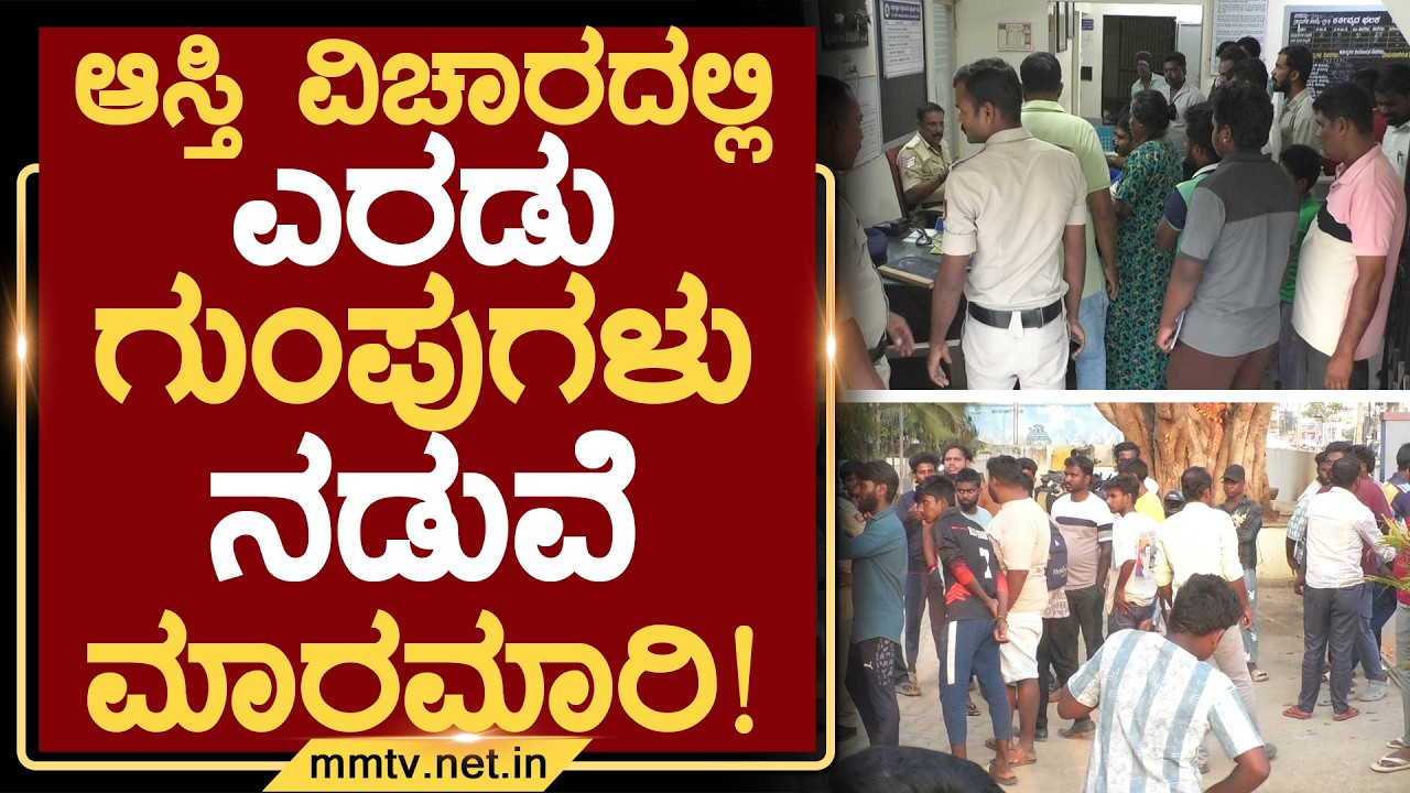 ಆಸ್ತಿ ವಿಚಾರದಲ್ಲಿ ಎರಡು ಗುಂಪುಗಳು ನಡುವೆ ಮಾರಮಾರಿ ! | ಚಿಕ್ಕಬಳ್ಳಾಪುರ @MMTV-News 24-03-2026