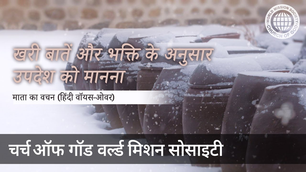 खरी बातें और भक्ति के अनुसार उपदेश को मानना | माता परमेश्वर