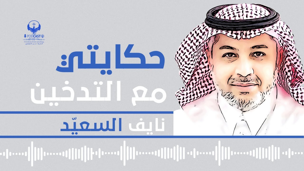 حكايتي مع التدخين