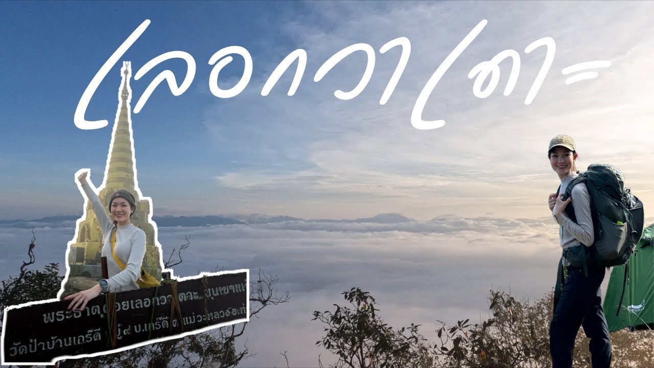 เดินป่า เลอกวาเดาะ หมอกปังๆ | กานต้องเที่ยว