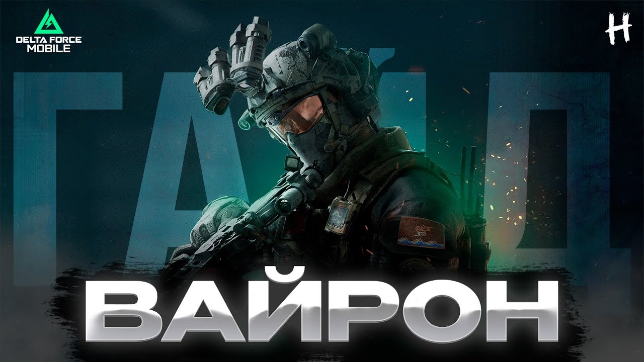 DELTA FORCE MOBILE! ИМБА в Сражении?! ВАЙРОН! ГАЙД!