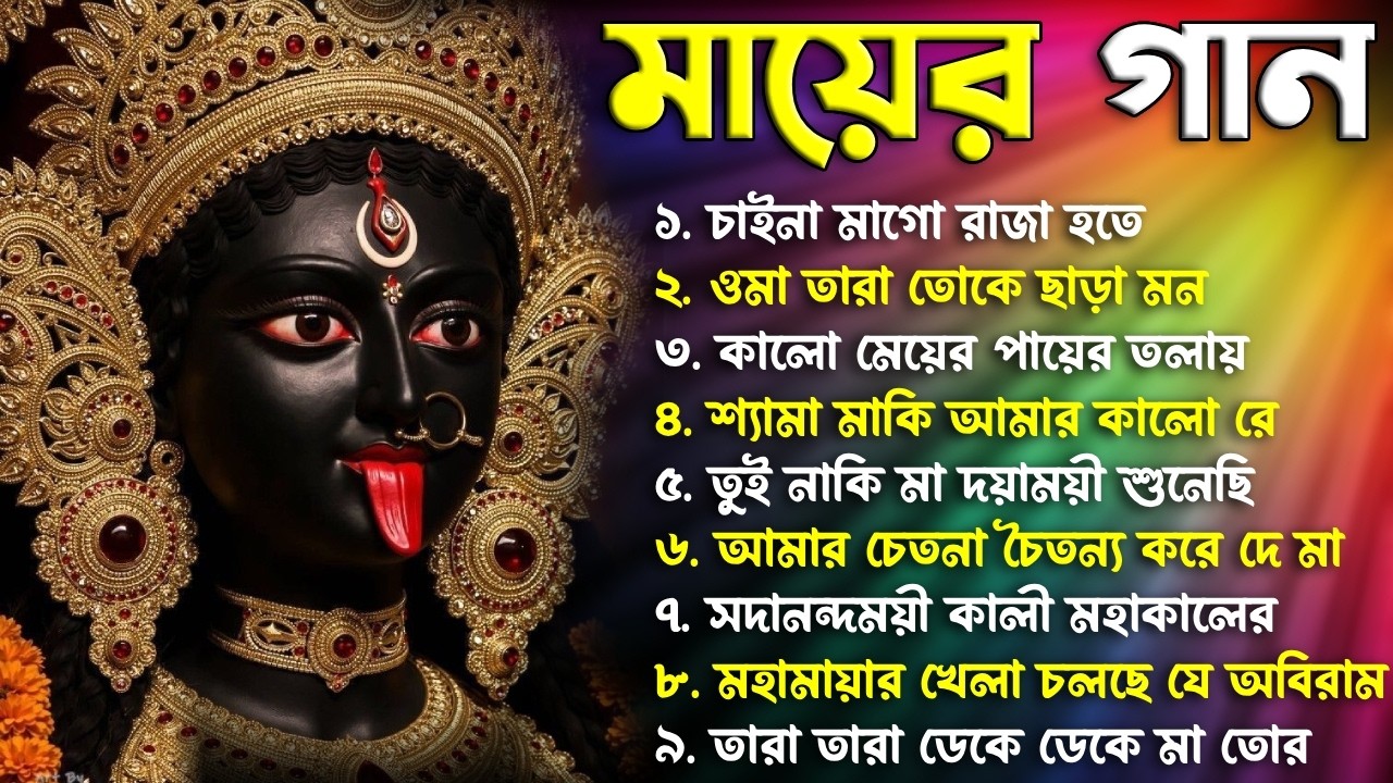 Tara Maa Bhajan | Tarapith Kali Bhakti Song | তারা মায়ের গান |  Shyama Sangeet | Maa Kali Song