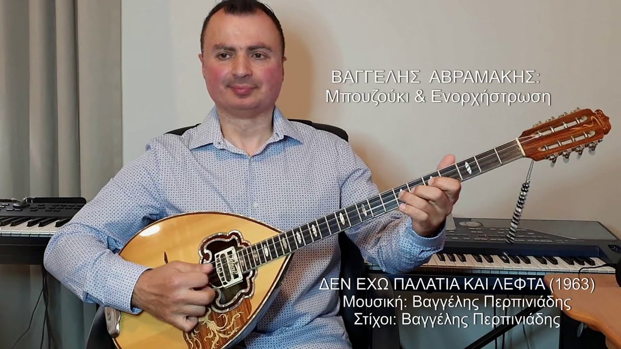 ΔΕΝ ΕΧΩ ΠΑΛΑΤΙΑ ΚΑΙ ΛΕΦΤΑ (ΠΕΡΠΙΝΙΑΔΗΣ) ΒΑΓΓΕΛΗΣ ΑΒΡΑΜΑΚΗΣ: Μπουζούκι & Ενορχήστρωση 2020 Ορχηστρικό