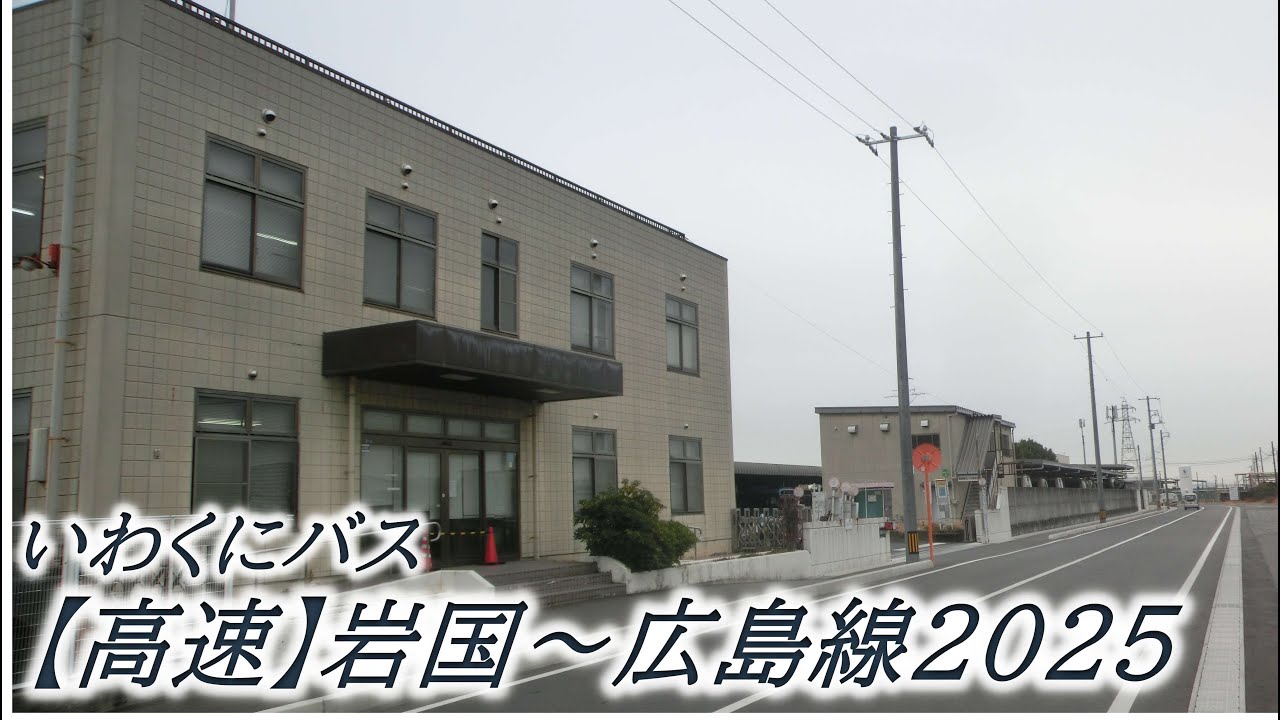 いわくにバス【高速】岩国～広島線2025（いわくにバス日の出町車庫→広島バスセンター）