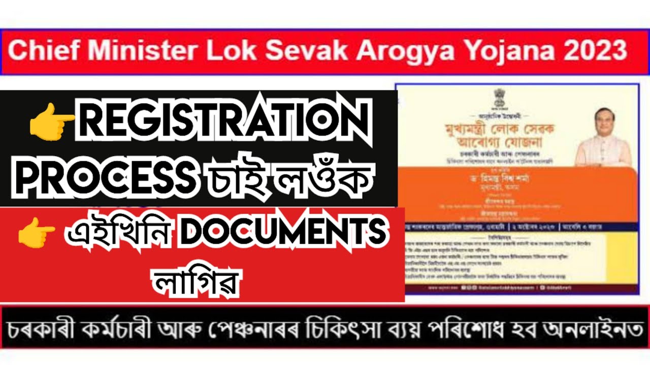 চৰকাৰী কৰ্ম্মচাৰীৰ স্বাস্থ্য যোজনাৰ Apply Process II MMLSAY scheme Registraion step by step