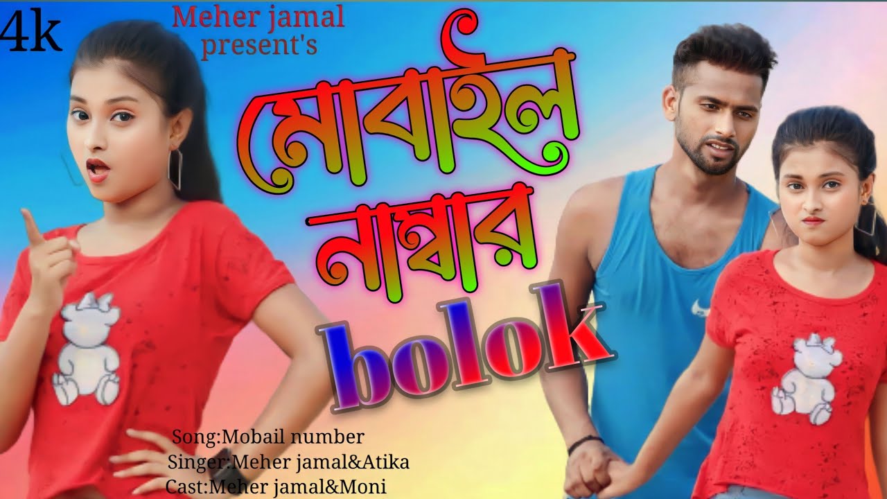 Mobail Number Block 😭😭 Rajbongshi New Song || Onnek Niye New Rajbongshi Dj Song || Meher Jamal