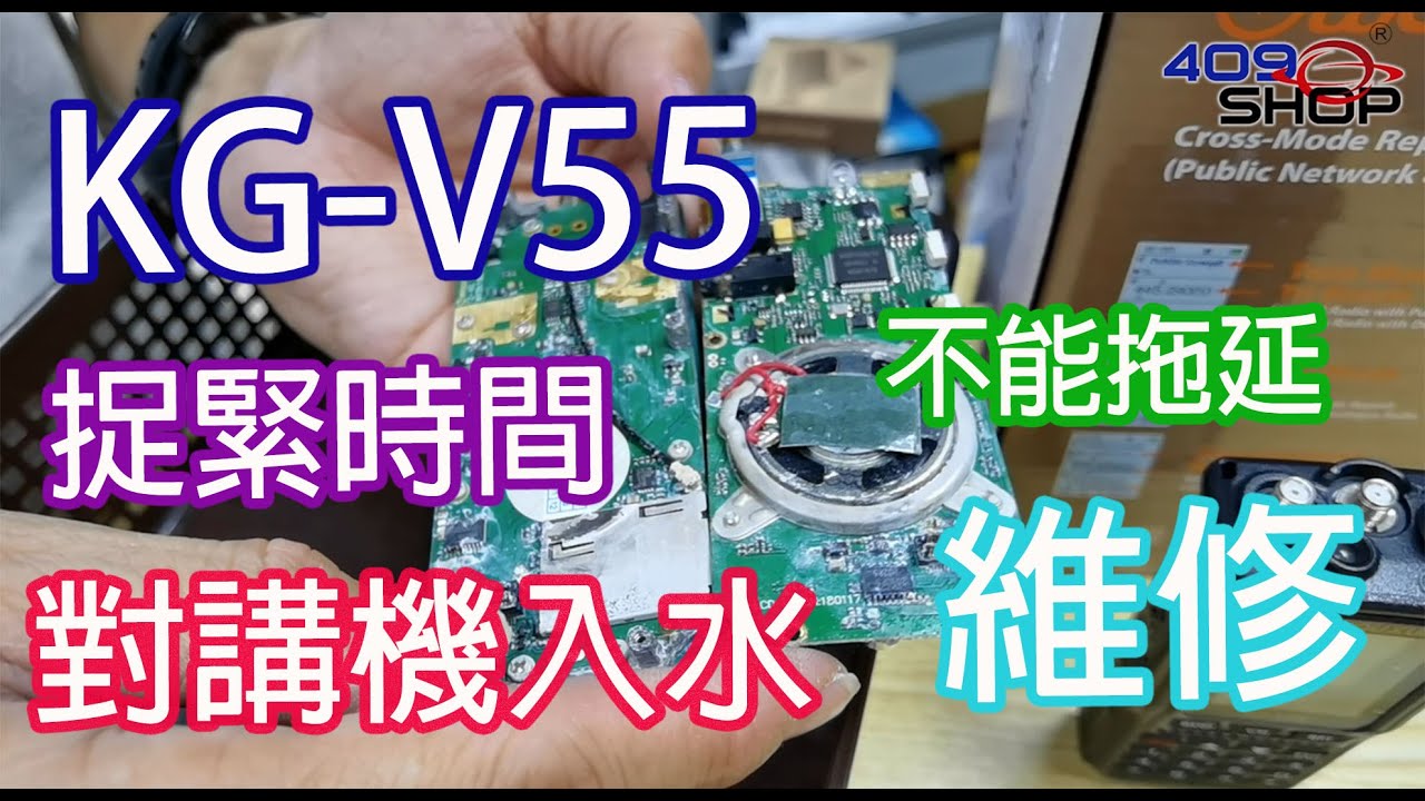 對講機入水怎麼辦 | 風筒吹下 | 毛巾抹乾 | 捉緊時間 | 不能拖延維修時間 | WOUXUN KG-V55