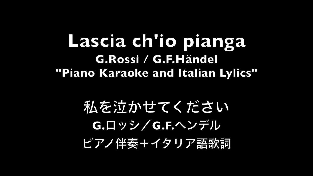 【ピアノ伴奏】私を泣かせてください（オペラ『リナルド』より）ヘンデル作曲　Lascia ch'io pianga from Opera 