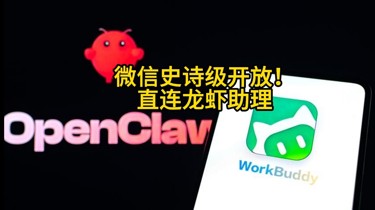 微信史诗级开放！腾讯QClaw直连OpenClaw“小龙虾”，零门槛AI时代到来，字节飞书全面迎战！