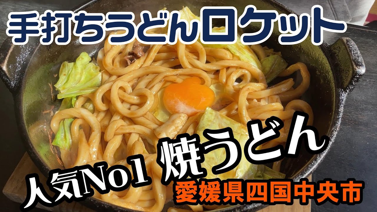 【手打ちうどんロケット】愛媛県四国中央市　2025年2月　人気の「焼うどん」をもとめて　【なにわのたこ焼き・たんぽぽ】にて買い食い！