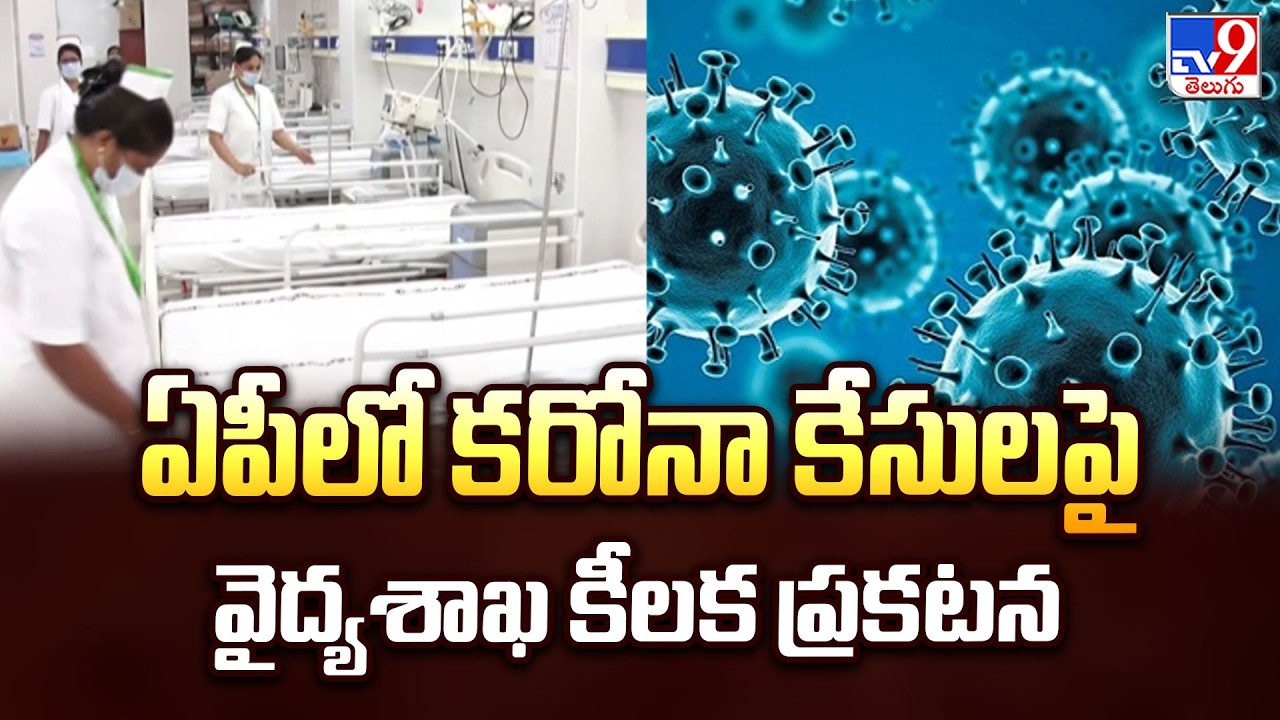 ఏపీలో కరోనా కేసులపై వైద్యశాఖ కీలక  ప్రకటన | AP Health Dept on COVID Cases