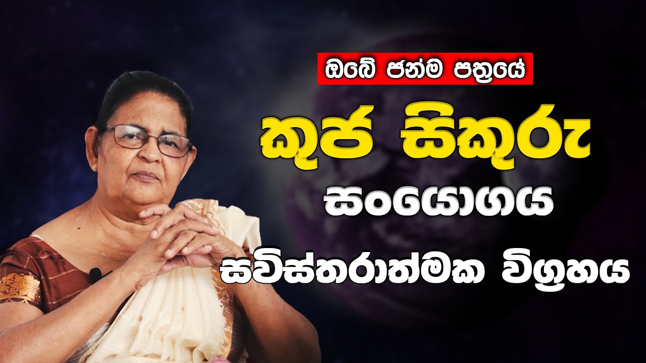 ප්‍රබල කුජ සිකුරු සං‍යොගය | Kuja sikuru yogaya | කේන්දරයක පිහිටා ඇති ස්ථානය අනුව එහි තොරතුරු