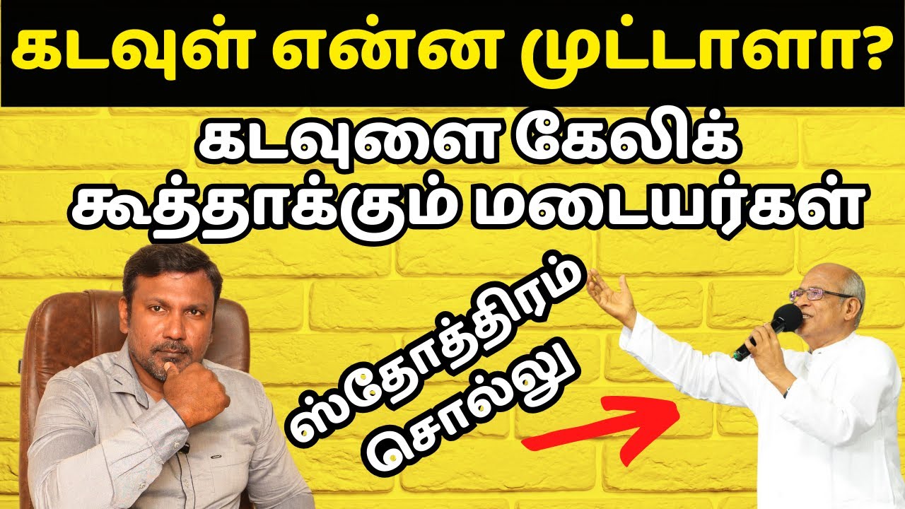 கடவுள் என்ன முட்டாளா? கடவுளை கேலிக் கூத்தாக்கும் மடையர்கள் | Tamil Bible Message