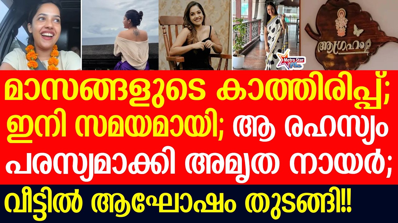 amritha nair | സന്തോഷം പങ്കുവെച്ച് അമൃത നായര്‍