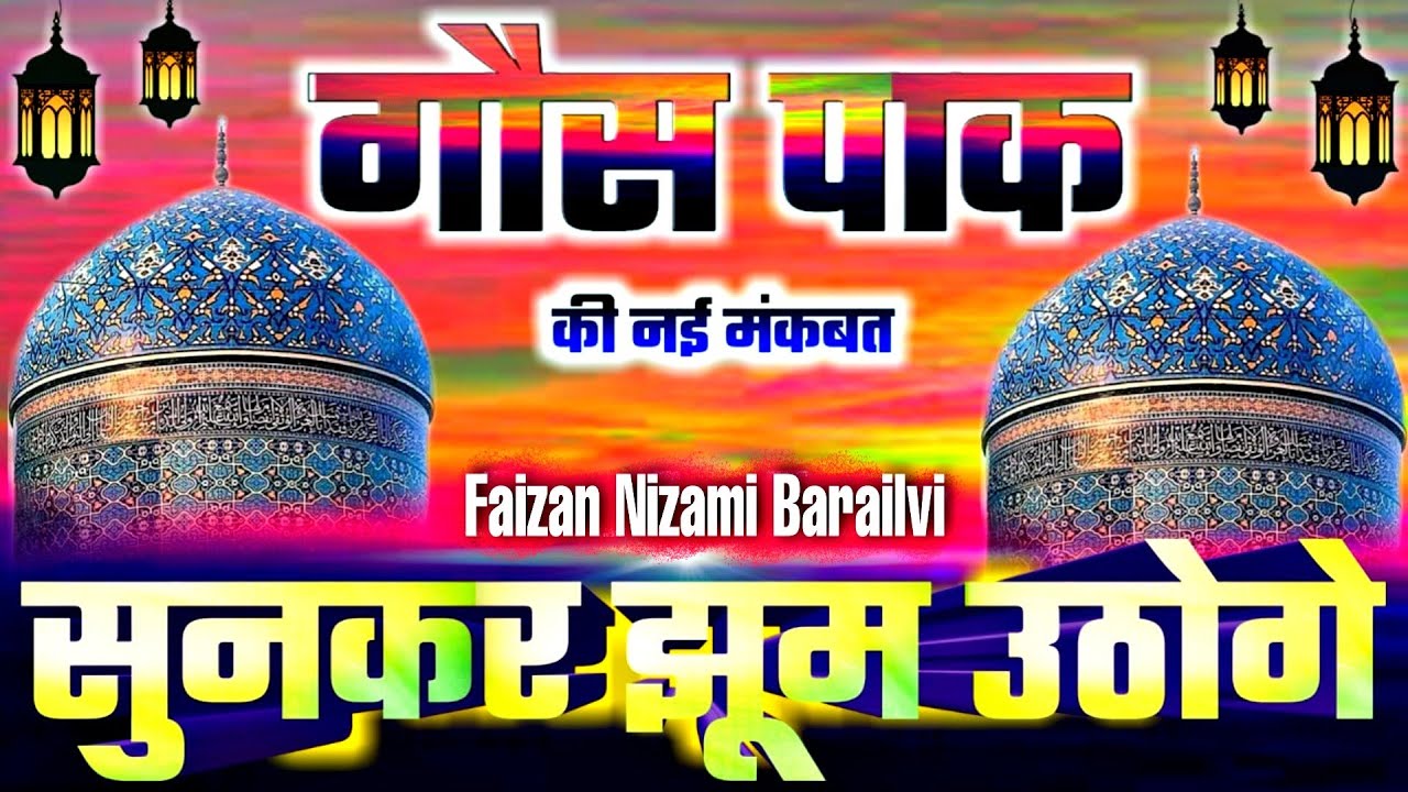 गौस पाक की नई मंकबत सुनकर झूम उठोगे | New Maqabat Gaus Pak 2021 | Faizan Nizami Barailvi Naat