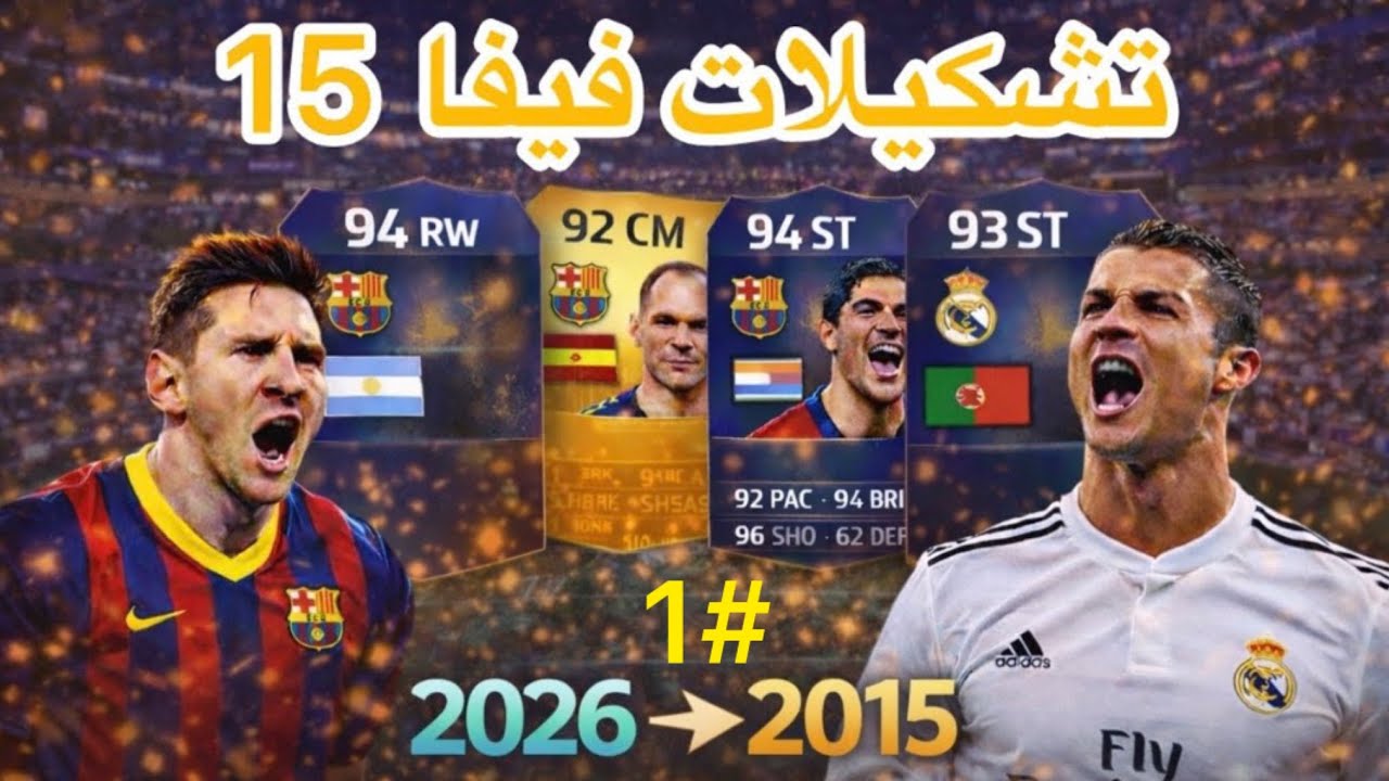رجعت التاريخ في فيفا لسنة 2015 تشكيلات تاريخيّة🔥(في فيفا الحديثه👌) الجزء الأول 🔥
