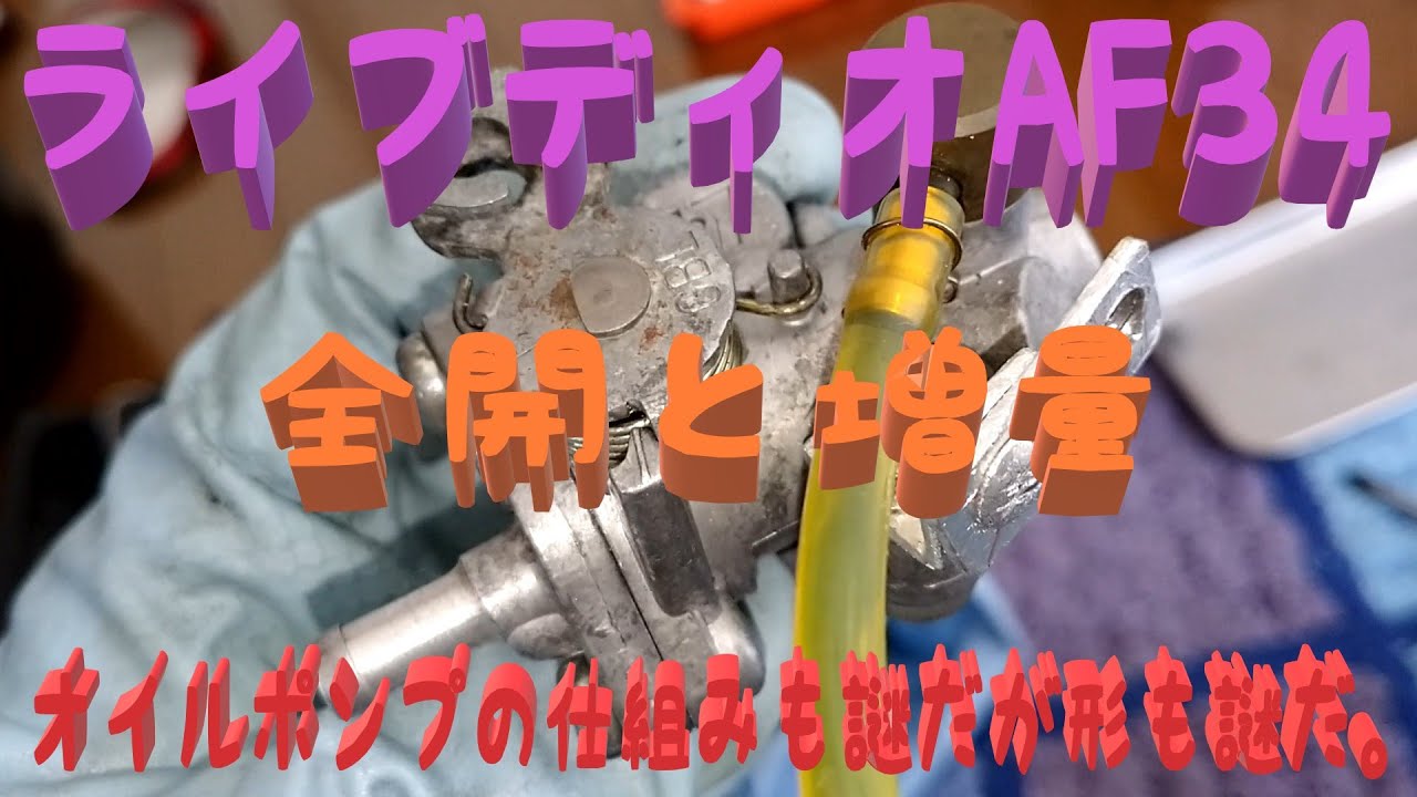 ライブディオAF34　アクセル全開とオイルポンプ増量