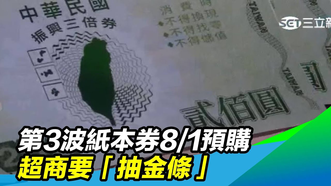 搶人出大絕！第3波紙本券8/1預購　超商要「抽金條」｜三立新聞台
