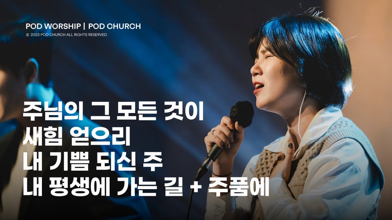주님의 그 모든 것이 / 새 힘 얻으리 / 내 기쁨 되신 주 / 내 평생에 가는길 + 주 품에 - 2024.01.14 POD Worship