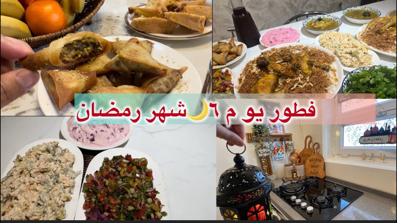 فطور يوم ٦🌙رمضان المبارك/خطار مفاجئ /مقبلات الشوندر والمعكرونة/حلا السمبوسك للفستق والجوز /ترتيب 