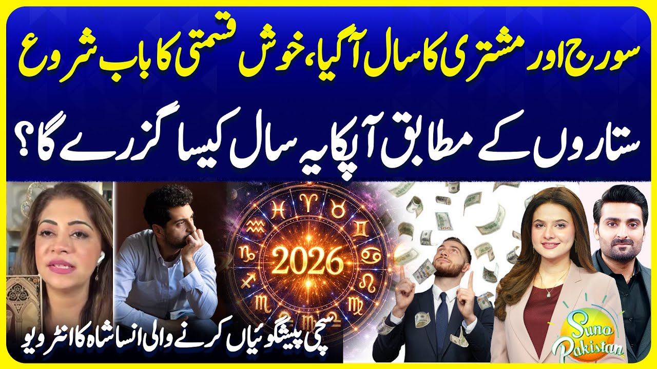 Horoscope 2026: Good Luck Year for These Zodiac Signs | Sun & Jupiter | Suno Pakistan EP 756