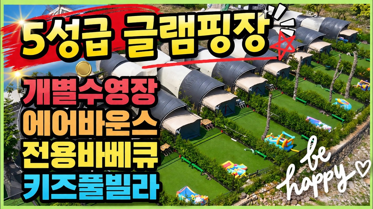 아만다키즈글램핑_가평 키즈풀빌라, 풀빌라 독채마당에 개별수영장, 개별놀이터, 에어바운스, 바베큐시설까지 완벽한 5성급 글램핑장