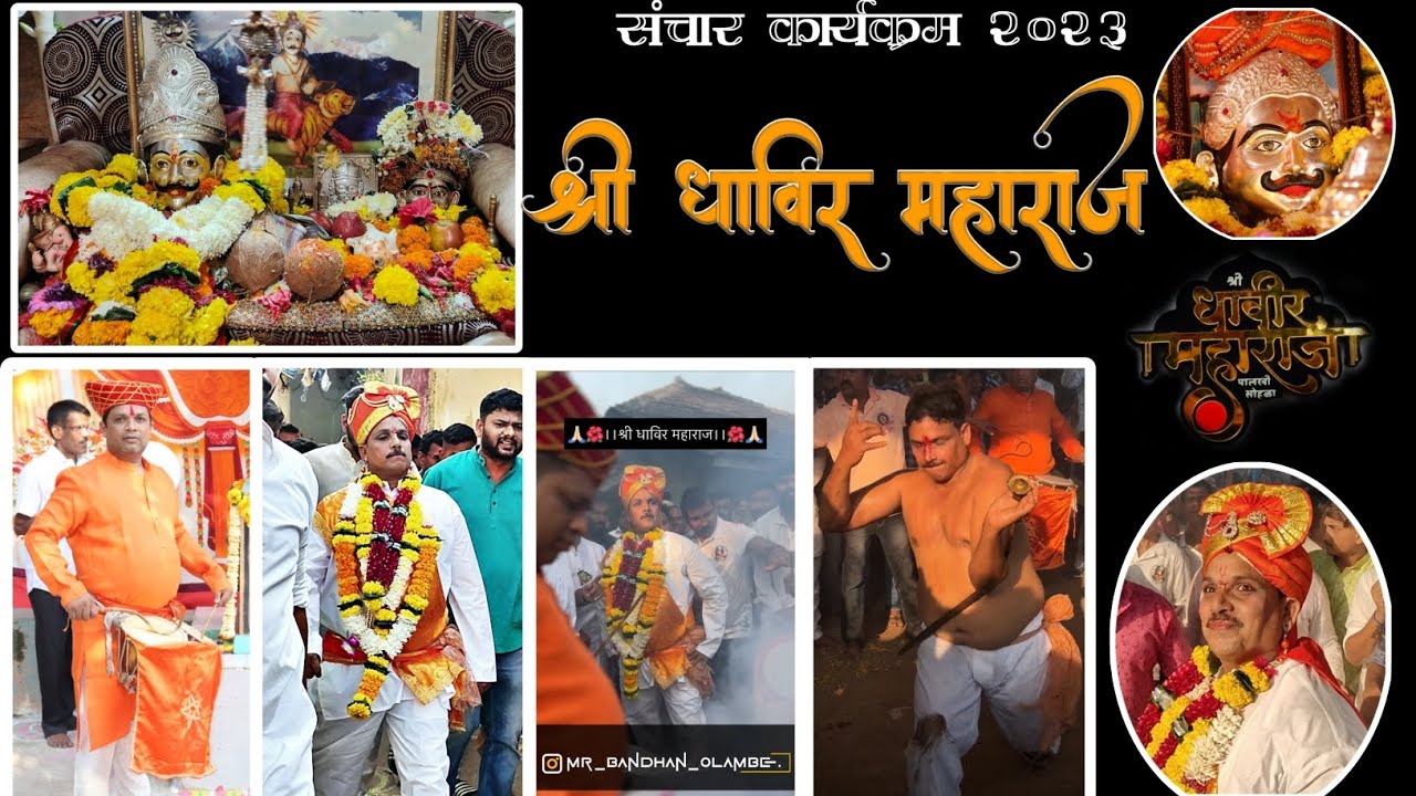 श्री धाविर महाराज संचार कार्यक्रम 2023/2024 | धाविर महाराज पालखी सोहळा कोकबन 2023|Kokban Palkhi 2023