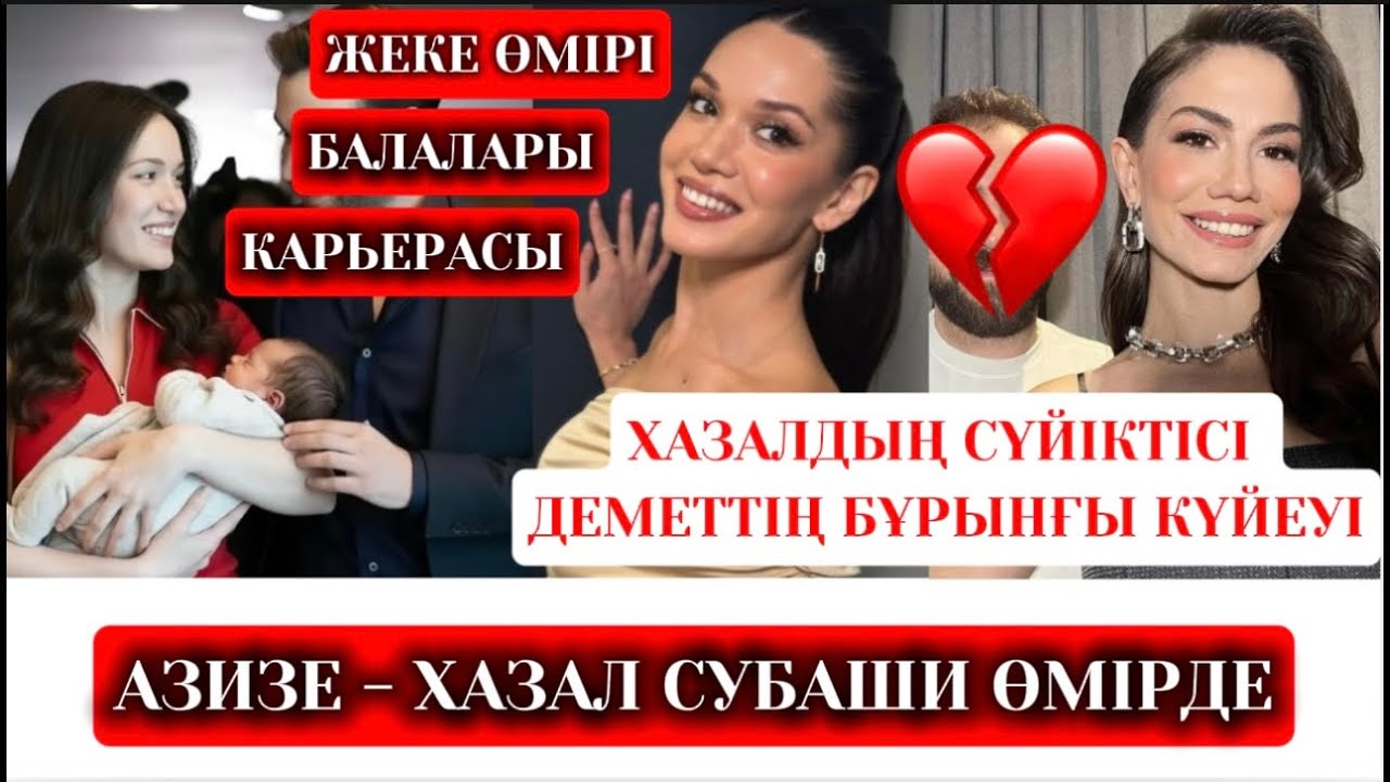 АЗИЗЕ - ХАЗАЛ СУБАШИДІҢ КИНОҒА КЕЛУ ЖОЛЫ  #қорғансыздар #sahipsizler #series 