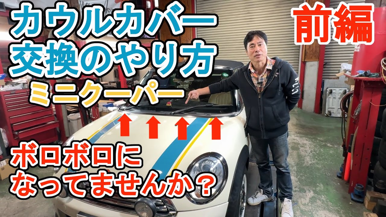 ミニクーパー カウルカバー交換のやり方を教えて頂きました