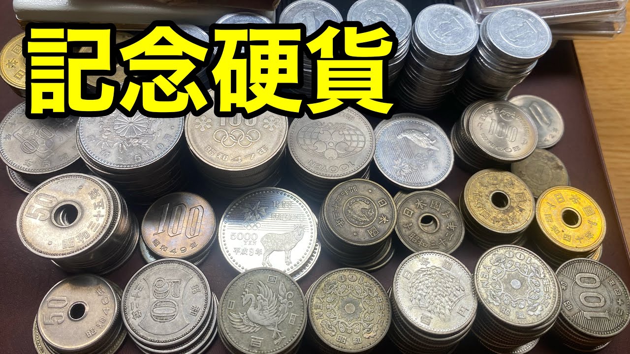 ヤフオクで最近価格が高騰した記念硬貨、銀貨まとめ買ったら◯万円分の利益にww