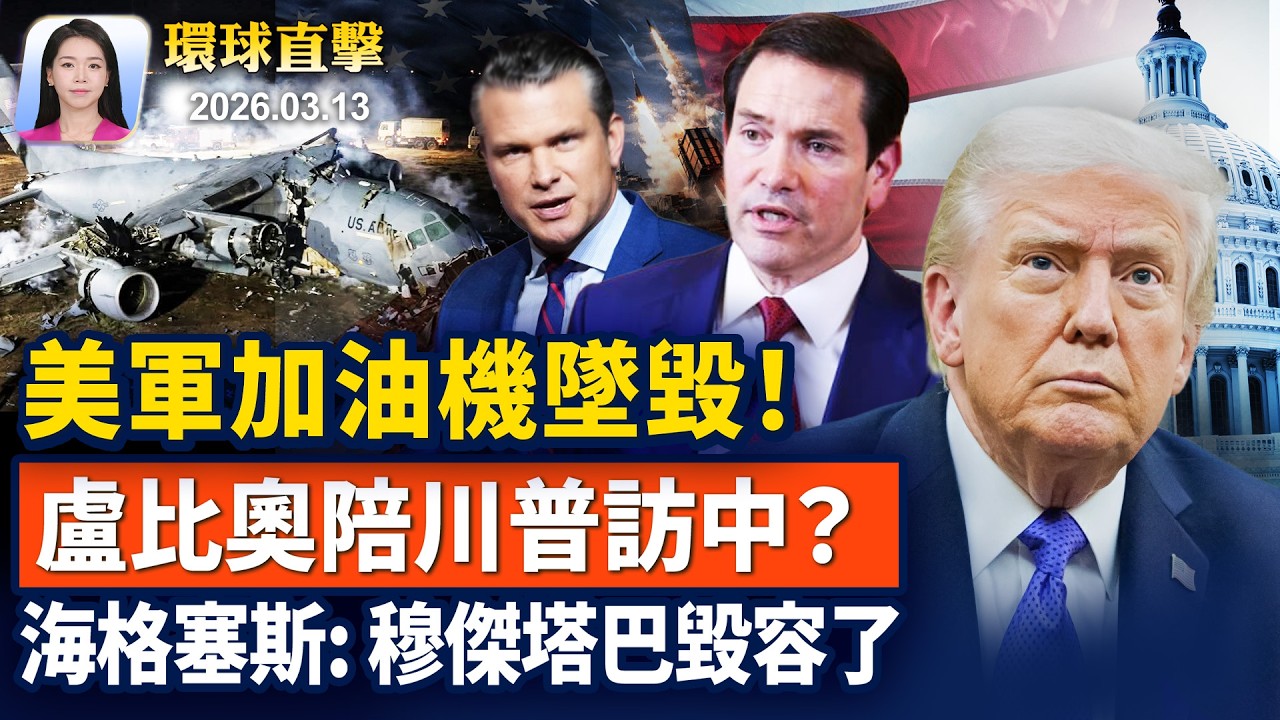突發！美軍加油機墜毀，至少4人遇難；小哈梅內伊活著？川普曝下落； 曾被列中共黑名單，盧比奧陪川普訪中？涉強迫勞動? 美調查中國等60個貿易夥伴【早間環球直擊】2026-03-13
