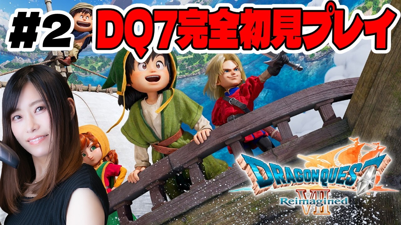 02【ドラクエ7リイマジンド】世界の謎を追う！ドラゴンクエストVII Reimaginedを初見実況プレイ！