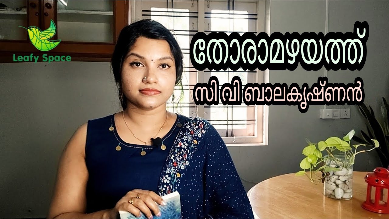 തോരാമഴയത്ത് || സി വി ബാലകൃഷ്ണൻ || Thoramazhayathu ||C V Balakrishnan || Leafy Space ||