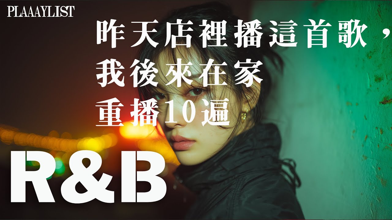 【英文R&B歌單PLAYLIST】昨天店裡播這首歌，我後來在家重播10遍 🏠💘｜耳朵戀愛系列｜無廣告BGM｜讀書・工作・陷入旋律時靜靜陪你｜#Pop歌單 #背景音樂 ｜#工作音樂 #讀書音樂