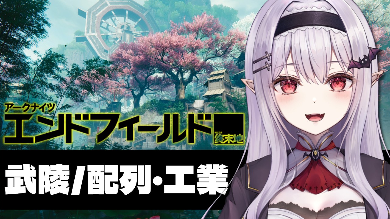 ◤アークナイツ：エンドフィールド◢ チルく武陵の工業・タワー整列【 孵卵リリス / エンドフィールド PR ぶいきゃす】