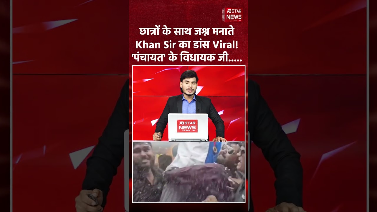 NEET Result के बाद Khan Sir का Dance Viral! Students की Success पर ऐसे मनाया जश्न #khansir #shorts