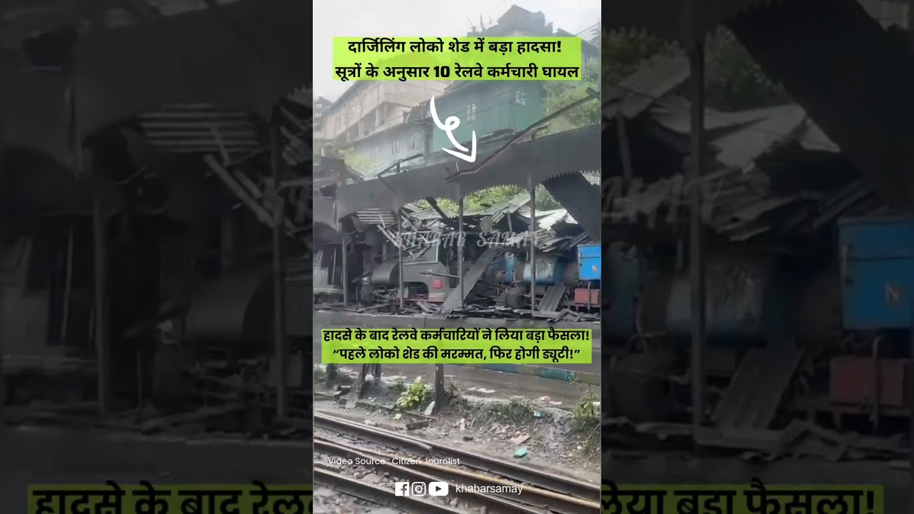 दार्जिलिंग लोको शेड का हिस्सा गिरा, 10 रेलवे कर्मचारी घायल