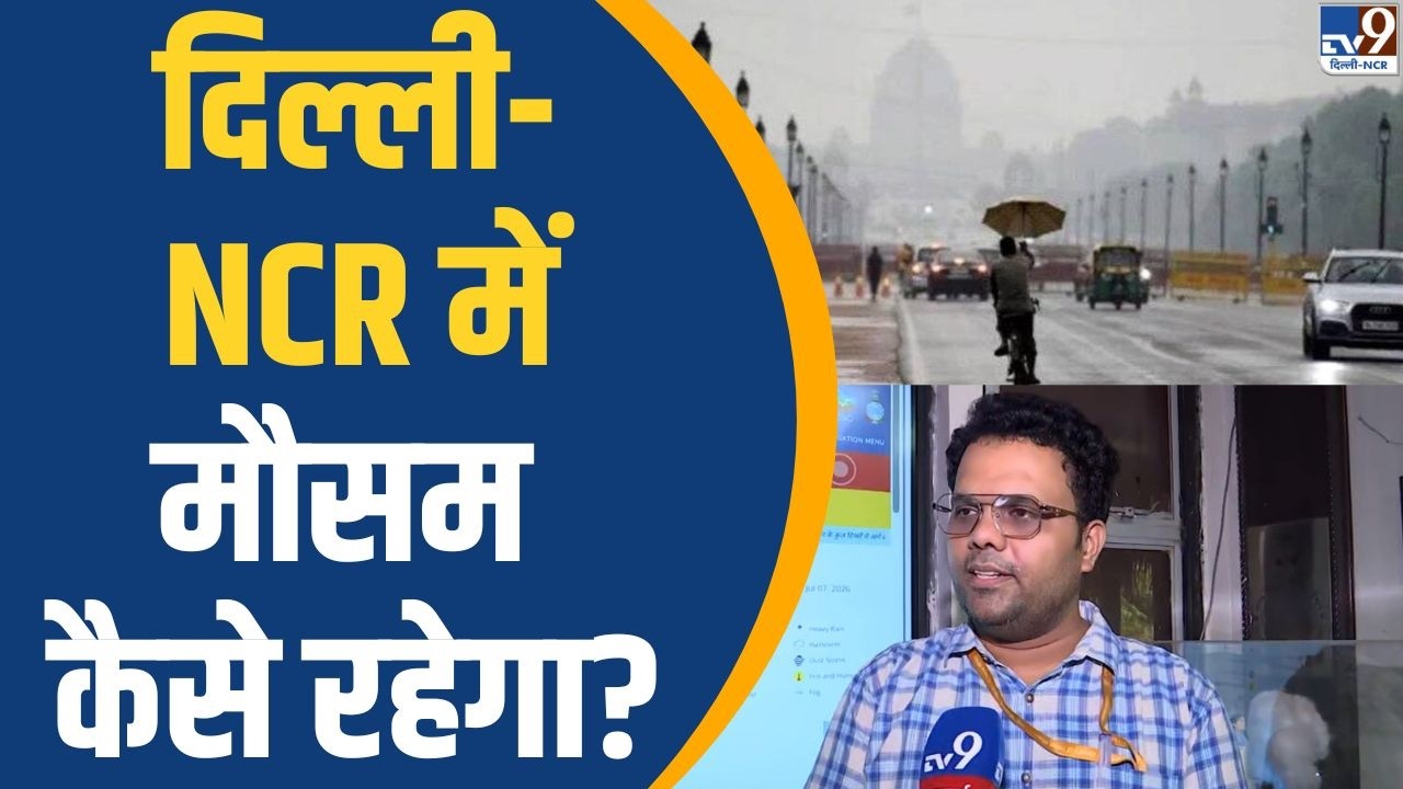 Weather Update Today: दिल्ली-NCR में मौसम कैसे रहेगा? | IMD Weather Alert | TV9 Delhi NCR