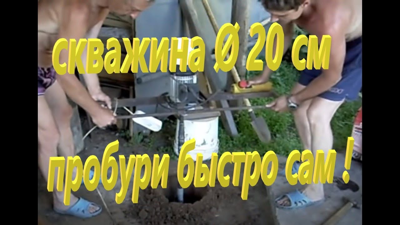 Самодельная скважина &Oslash; 200 мм. и другие отверстия в почве . РБУ 1 кВт