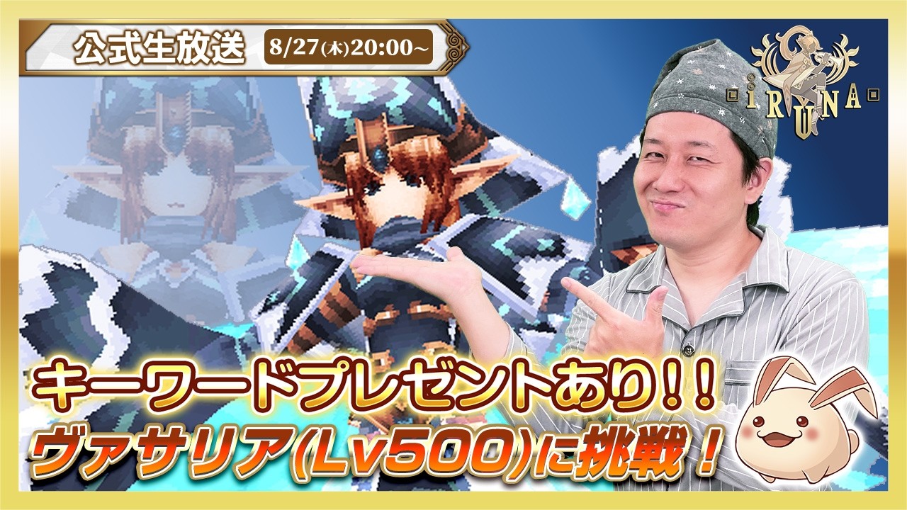 🎁生放送視聴者プレゼント🎁新ウィークリーレイド「ヴァサリアLv500」に挑戦！ | イルーナ戦記オンライン公式生放送【Iruna】official live stream #1982