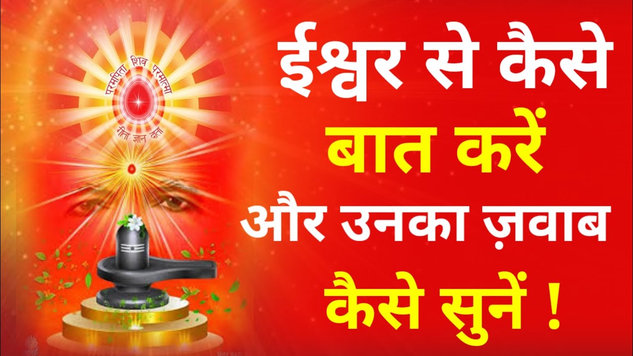 ईश्वर से कैसे बात करें और उनका ज़वाब कैसे सुनें !