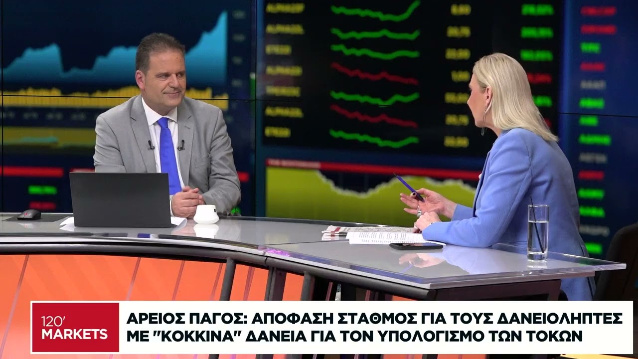 Αρειος Πάγος: Απόφαση-σταθμός για τους δανειολήπτες με κόκκινα δάνεια