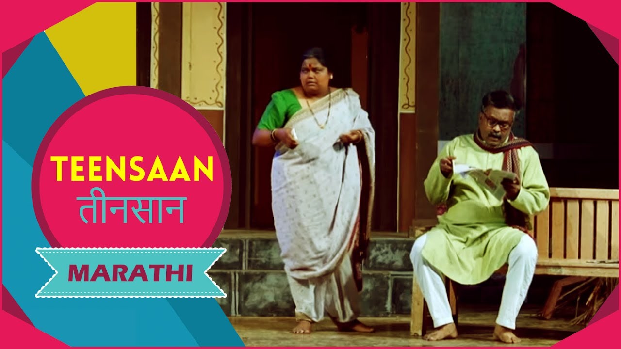 Teensaan - Marathi Drama - One Act Play - eNatya Shodh 2017