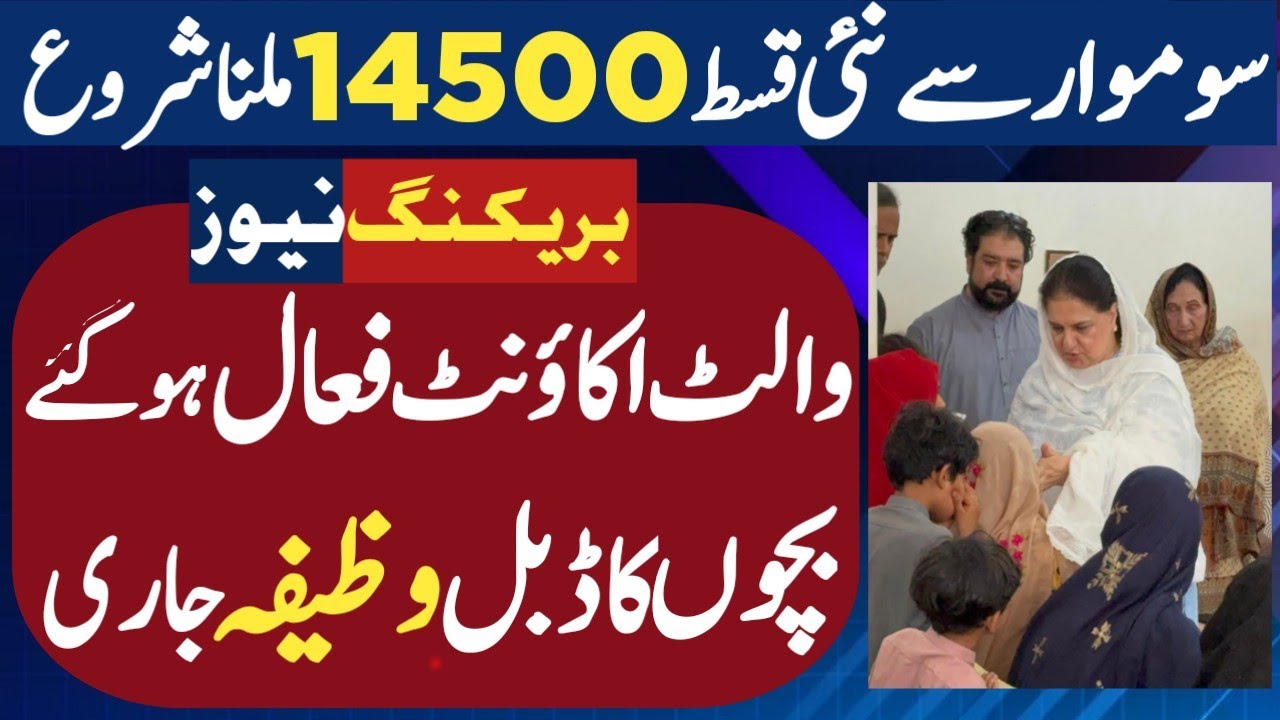 BISP New Qist 14500 Start from Monday | 8171 wallet account update | Benazeer income support program